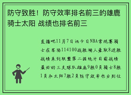 防守致胜！防守效率排名前三的雄鹿骑士太阳 战绩也排名前三
