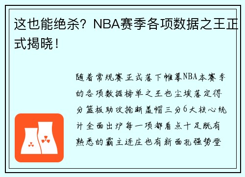 这也能绝杀？NBA赛季各项数据之王正式揭晓！