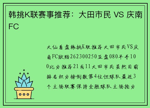 韩挑K联赛事推荐：大田市民 VS 庆南FC