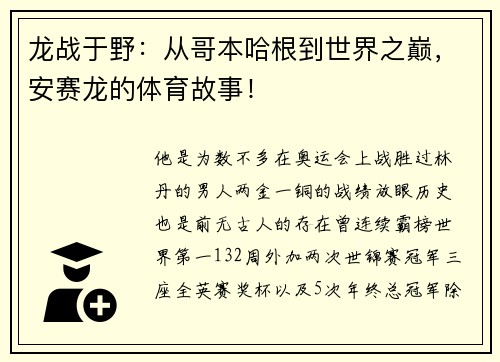 龙战于野：从哥本哈根到世界之巅，安赛龙的体育故事！