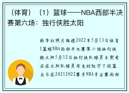 （体育）（1）篮球——NBA西部半决赛第六场：独行侠胜太阳